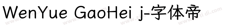 WenYue GaoHei j字体转换